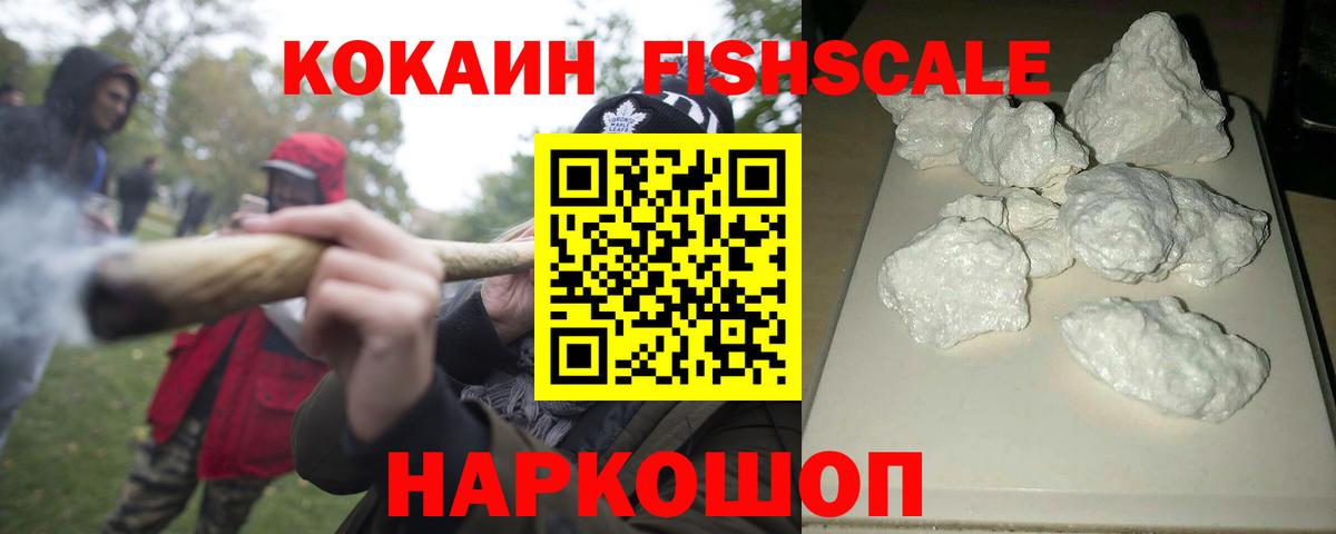 КОКАИН FishScale Пермь